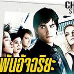 ดู หนัง ออนไลน์ 21 เกม เดิมพัน อัจฉริยะ
